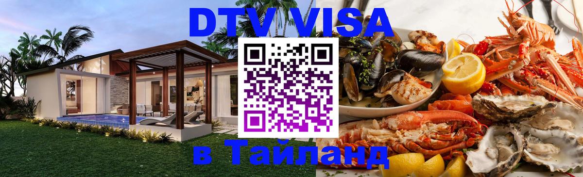 DTV Visa Thailand — прайс и условия, виза без дополнительных документов - Набережные Челны 
