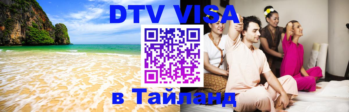 Купить DTV визу в Таиланд Купить DTV визу в Таиланд